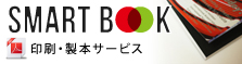 超簡単にPDFを印刷・くるみ製本！一緒に電子書籍も無料作成 - SmartBook