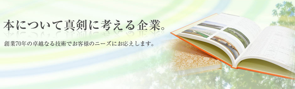 本について真剣に考える企業。