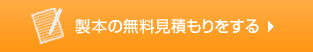 製本の無料見積もりをする