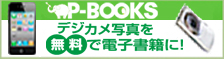 電子書籍と本が同時に作れる！『P-BOOKS』