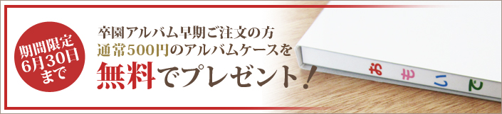 卒園アルバム早期ご注文の方に通常500のアルバムケースをプレゼント！