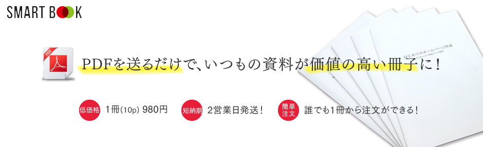 もう余計な手間はかかりません！PDFを送るだけで本物の製本に。