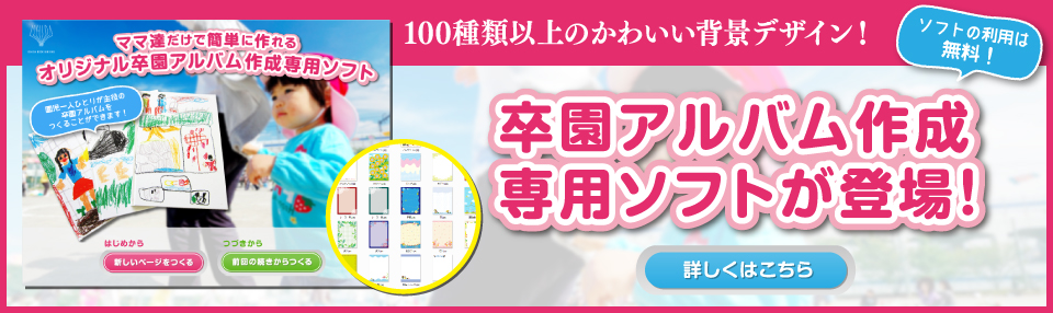 卒園アルバム