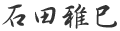 石田雅巳