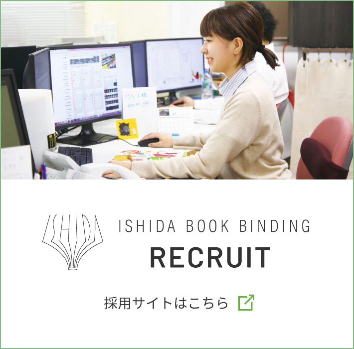 石田製本株式会社 採用サイト